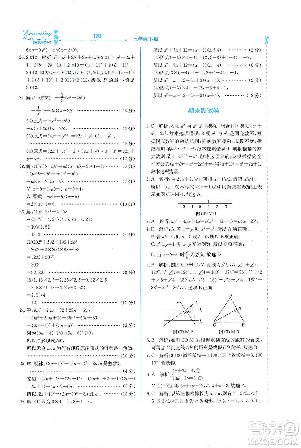 河北教育出版社2021輕輕松松學(xué)數(shù)學(xué)七年級下冊冀教版參考答案