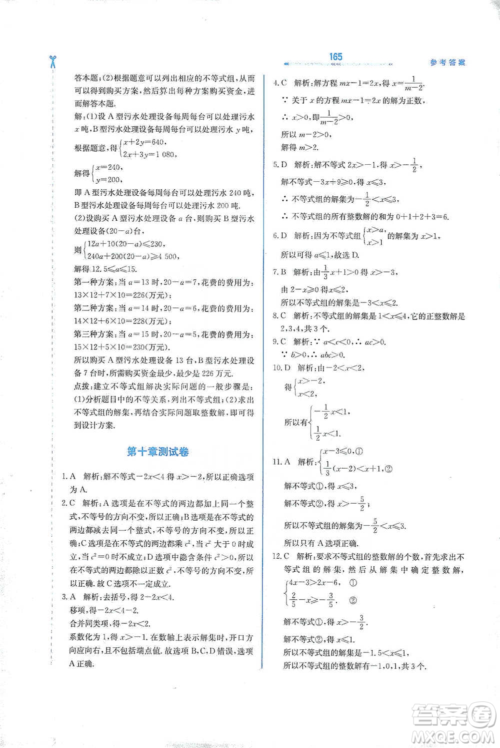 河北教育出版社2021輕輕松松學(xué)數(shù)學(xué)七年級下冊冀教版參考答案