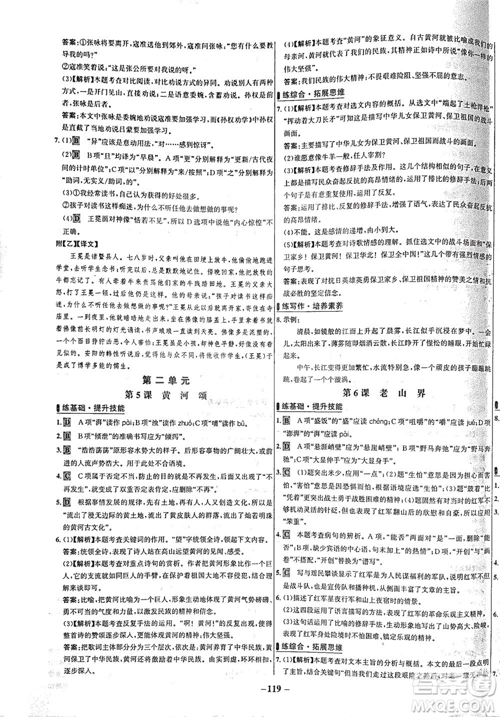 安徽師范大學出版社2021世紀金榜百練百勝語文七年級下冊人教版答案