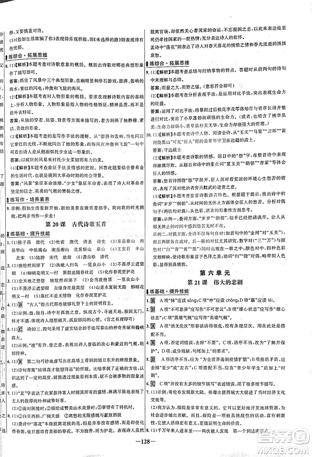 安徽師范大學出版社2021世紀金榜百練百勝語文七年級下冊人教版答案