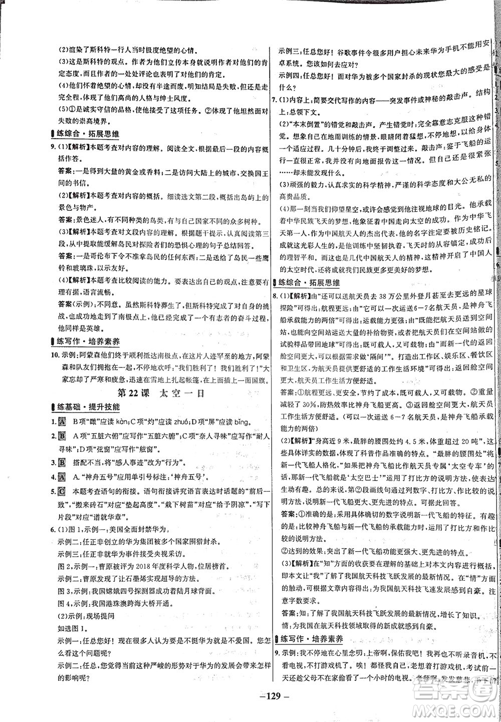 安徽師范大學出版社2021世紀金榜百練百勝語文七年級下冊人教版答案