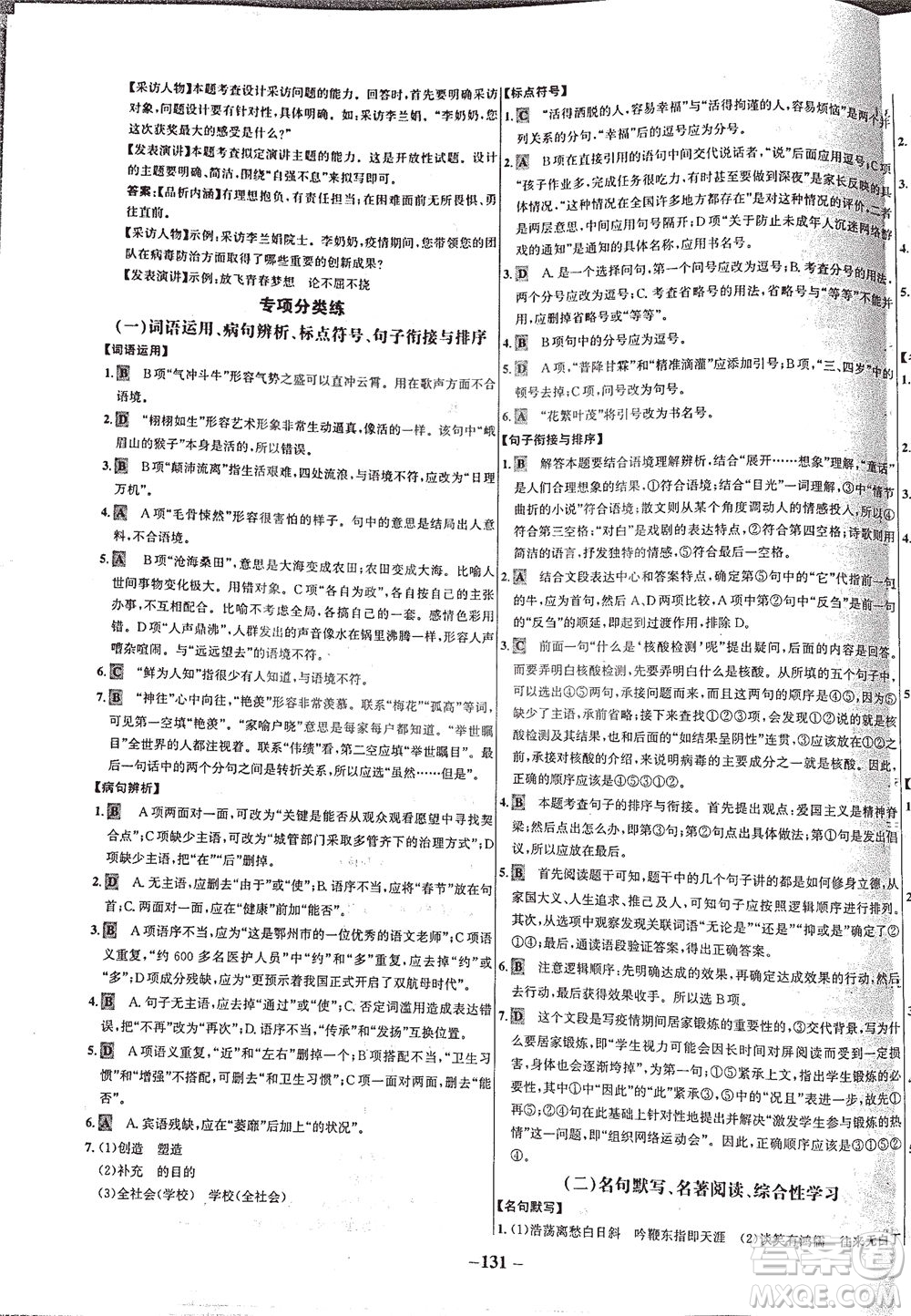 安徽師范大學出版社2021世紀金榜百練百勝語文七年級下冊人教版答案