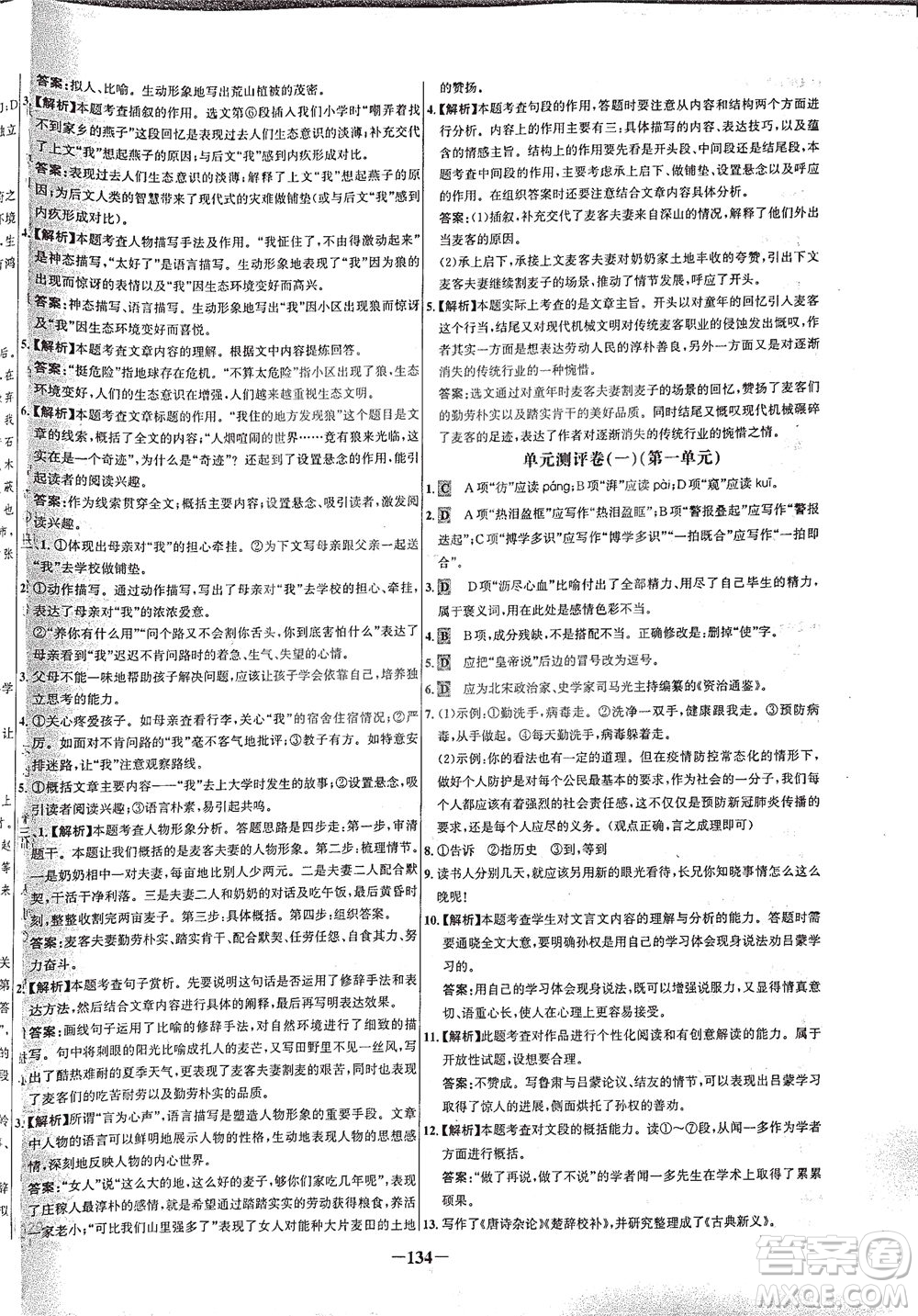 安徽師范大學出版社2021世紀金榜百練百勝語文七年級下冊人教版答案