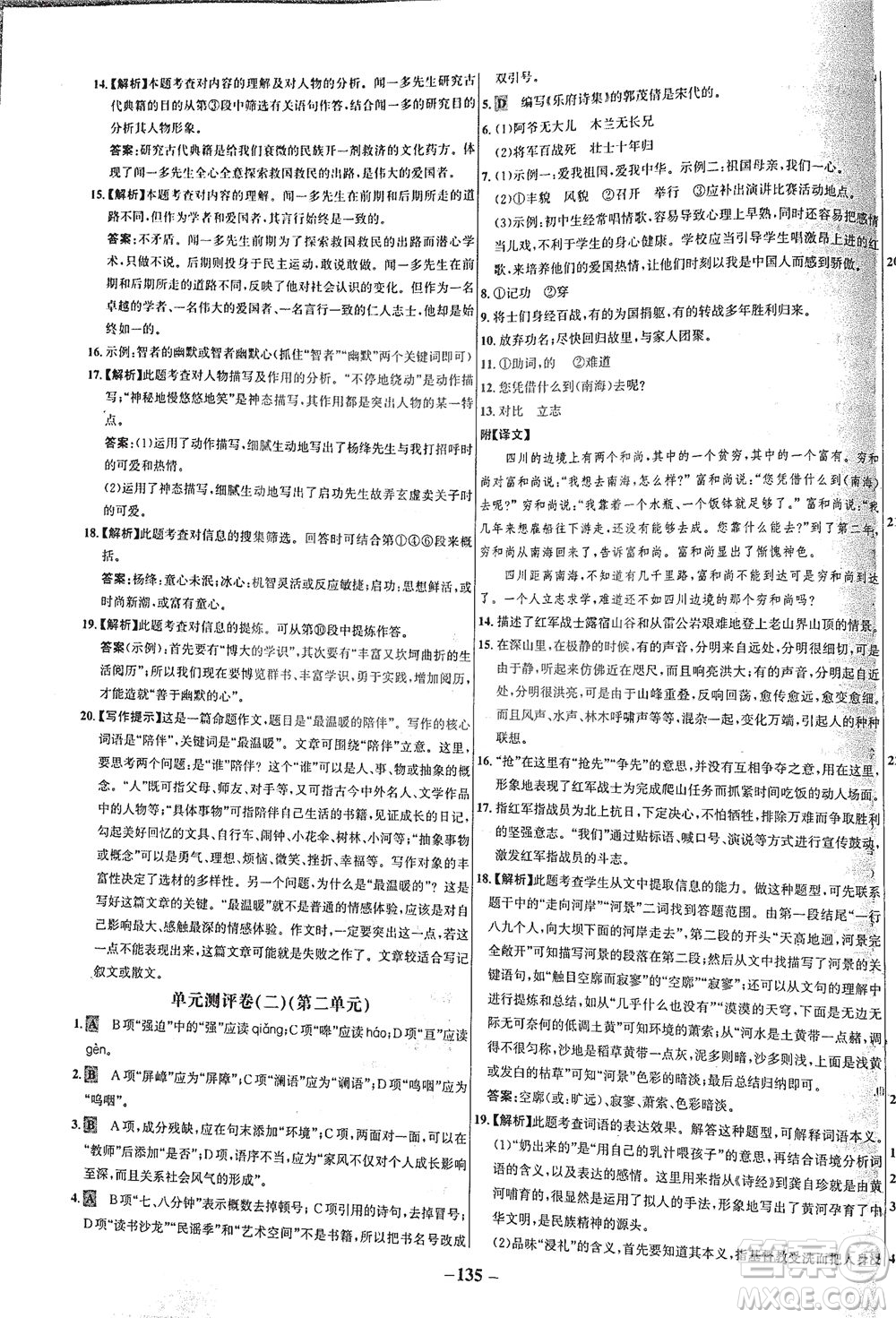 安徽師范大學出版社2021世紀金榜百練百勝語文七年級下冊人教版答案