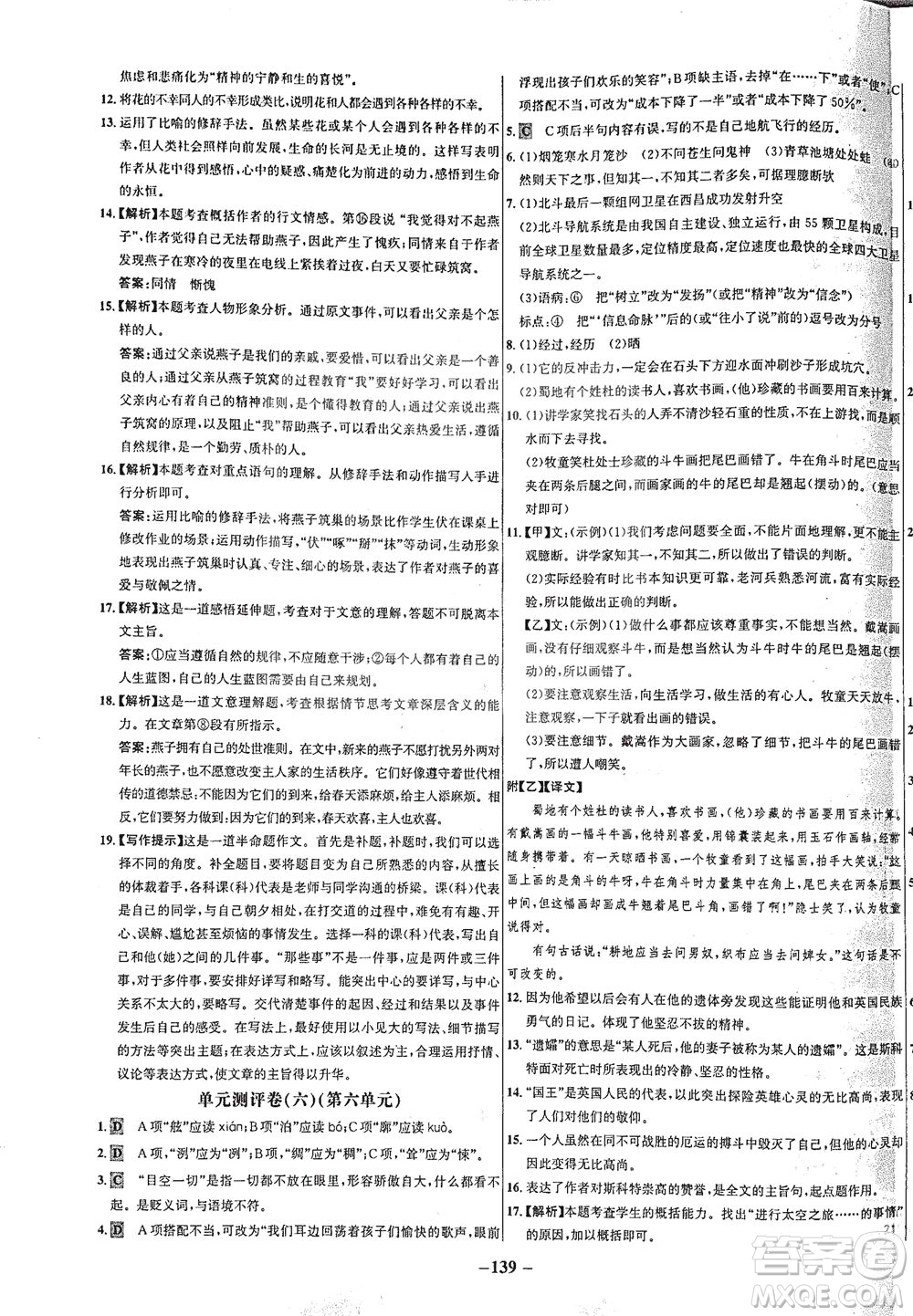 安徽師范大學出版社2021世紀金榜百練百勝語文七年級下冊人教版答案