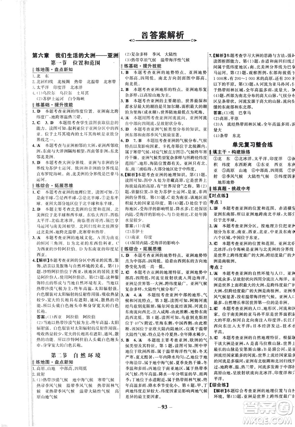 安徽師范大學(xué)出版社2021世紀(jì)金榜百練百勝地理七年級(jí)下冊(cè)人教版答案