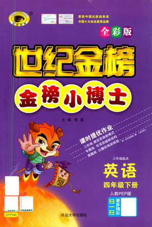 延邊大學(xué)出版社2021世紀(jì)金榜金榜小博士英語(yǔ)四年級(jí)下冊(cè)人教PEP版答案