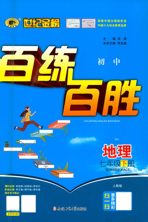 安徽師范大學(xué)出版社2021世紀(jì)金榜百練百勝地理七年級(jí)下冊(cè)人教版答案