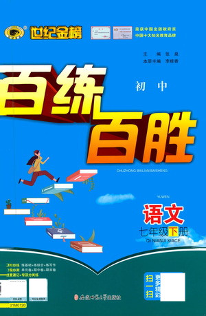 安徽師范大學出版社2021世紀金榜百練百勝語文七年級下冊人教版答案