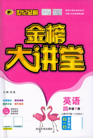 延邊大學(xué)出版社2021世紀(jì)金榜金榜大講堂英語(yǔ)四年級(jí)下冊(cè)三年級(jí)起點(diǎn)人教PEP版答案