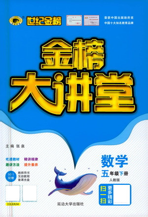 延邊大學出版社2021世紀金榜金榜大講堂數(shù)學五年級下冊人教版答案