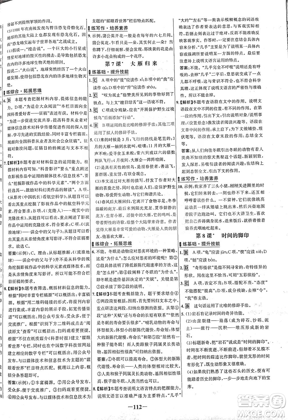 安徽師范大學(xué)出版社2021世紀(jì)金榜百練百勝語文八年級下冊人教版答案