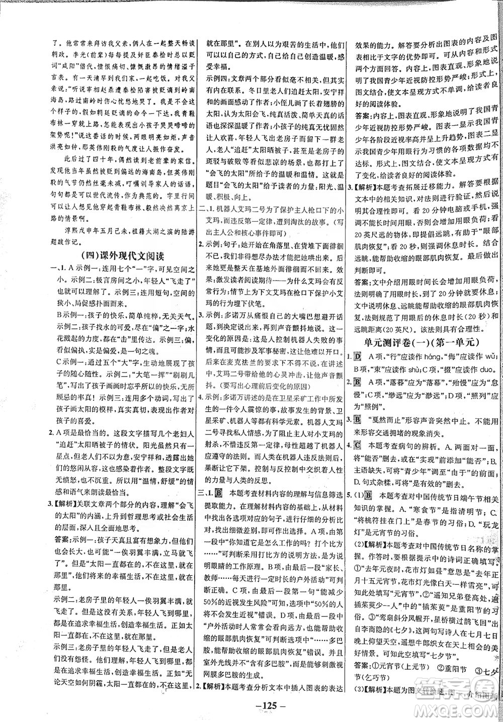 安徽師范大學(xué)出版社2021世紀(jì)金榜百練百勝語文八年級下冊人教版答案