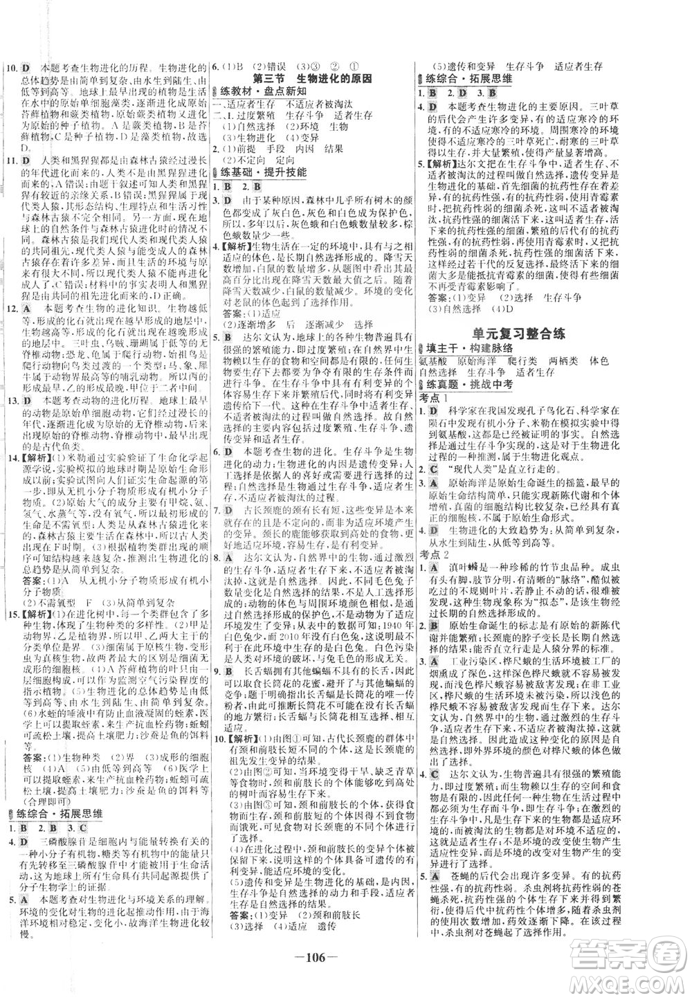 安徽師范大學(xué)出版社2021世紀(jì)金榜百練百勝生物八年級下冊人教版答案