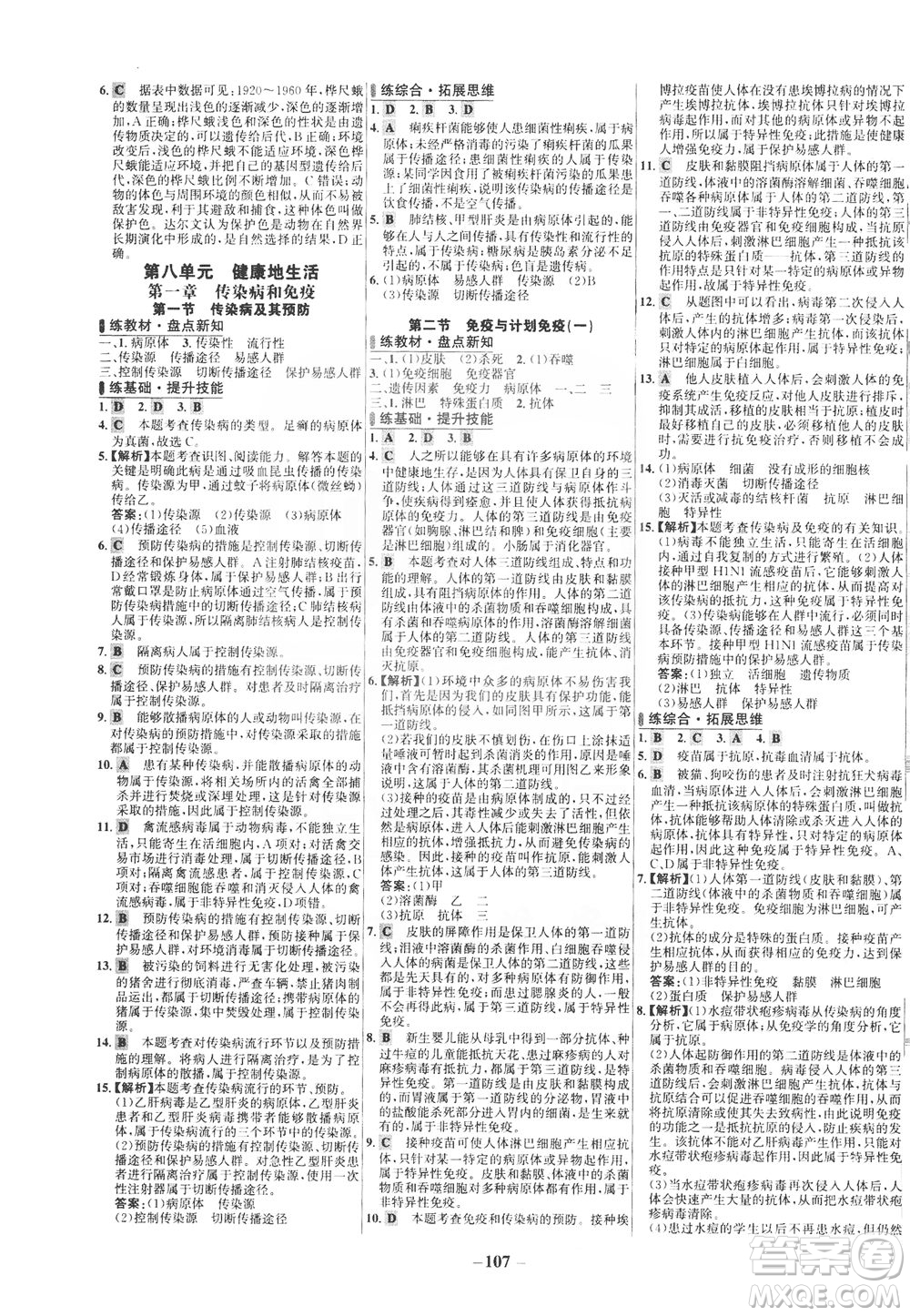 安徽師范大學(xué)出版社2021世紀(jì)金榜百練百勝生物八年級下冊人教版答案