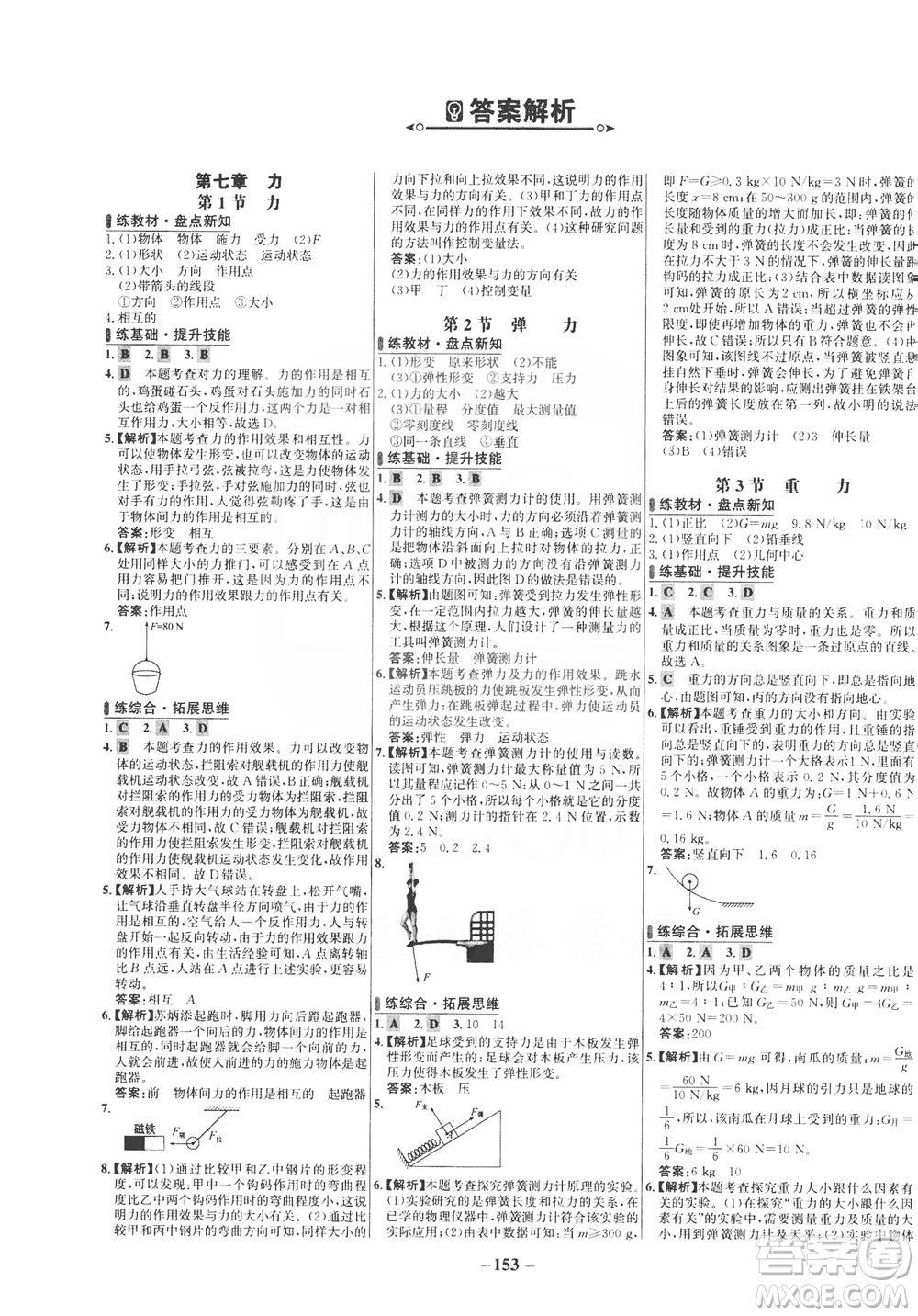 安徽師范大學(xué)出版社2021世紀(jì)金榜百練百勝物理八年級(jí)下冊(cè)人教版答案