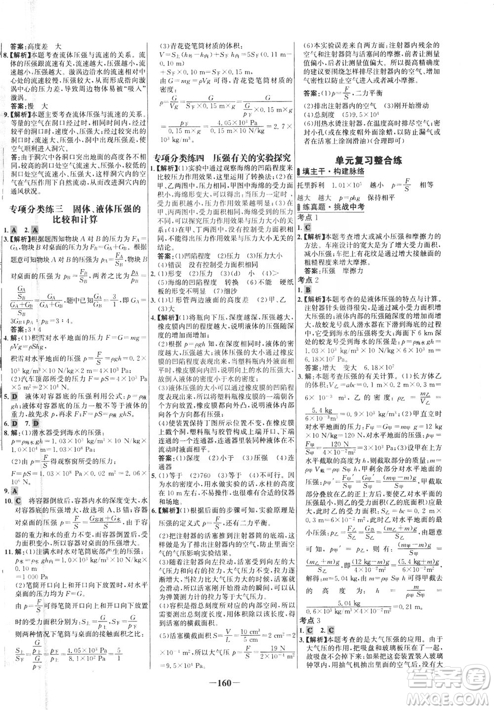 安徽師范大學(xué)出版社2021世紀(jì)金榜百練百勝物理八年級(jí)下冊(cè)人教版答案