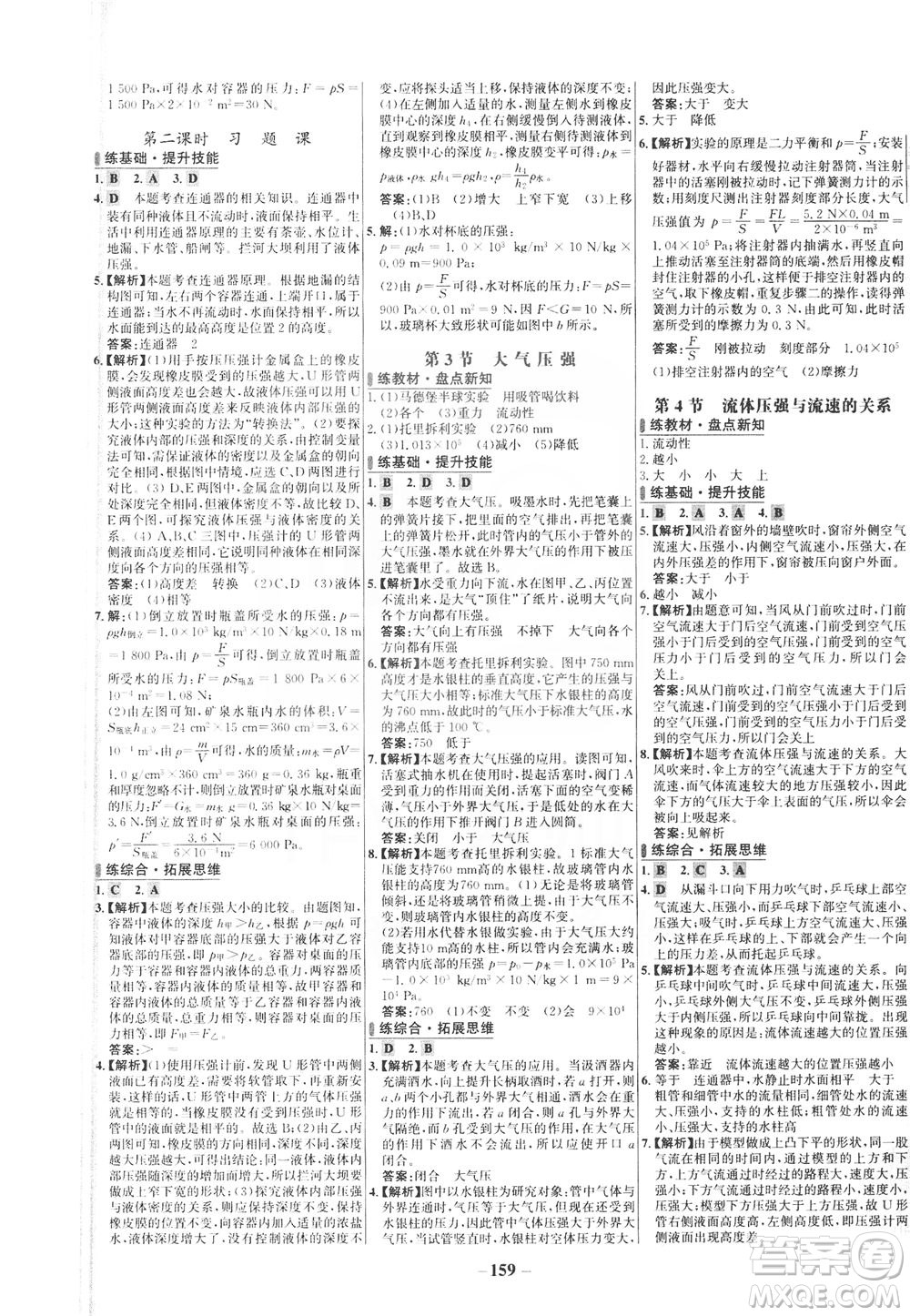 安徽師范大學(xué)出版社2021世紀(jì)金榜百練百勝物理八年級(jí)下冊(cè)人教版答案