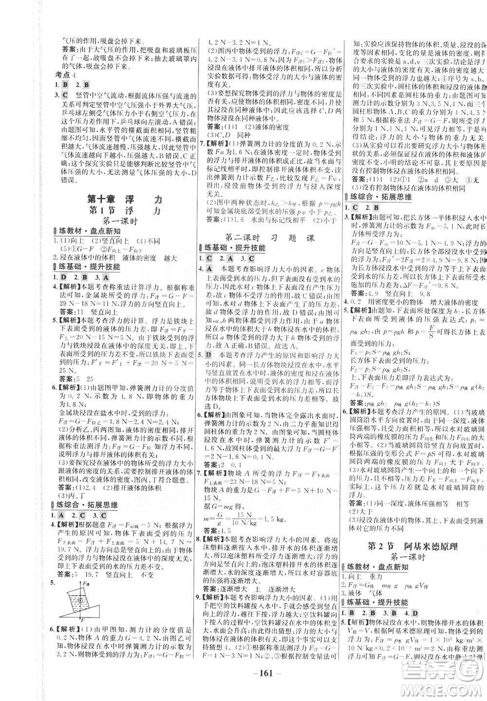 安徽師范大學(xué)出版社2021世紀(jì)金榜百練百勝物理八年級(jí)下冊(cè)人教版答案