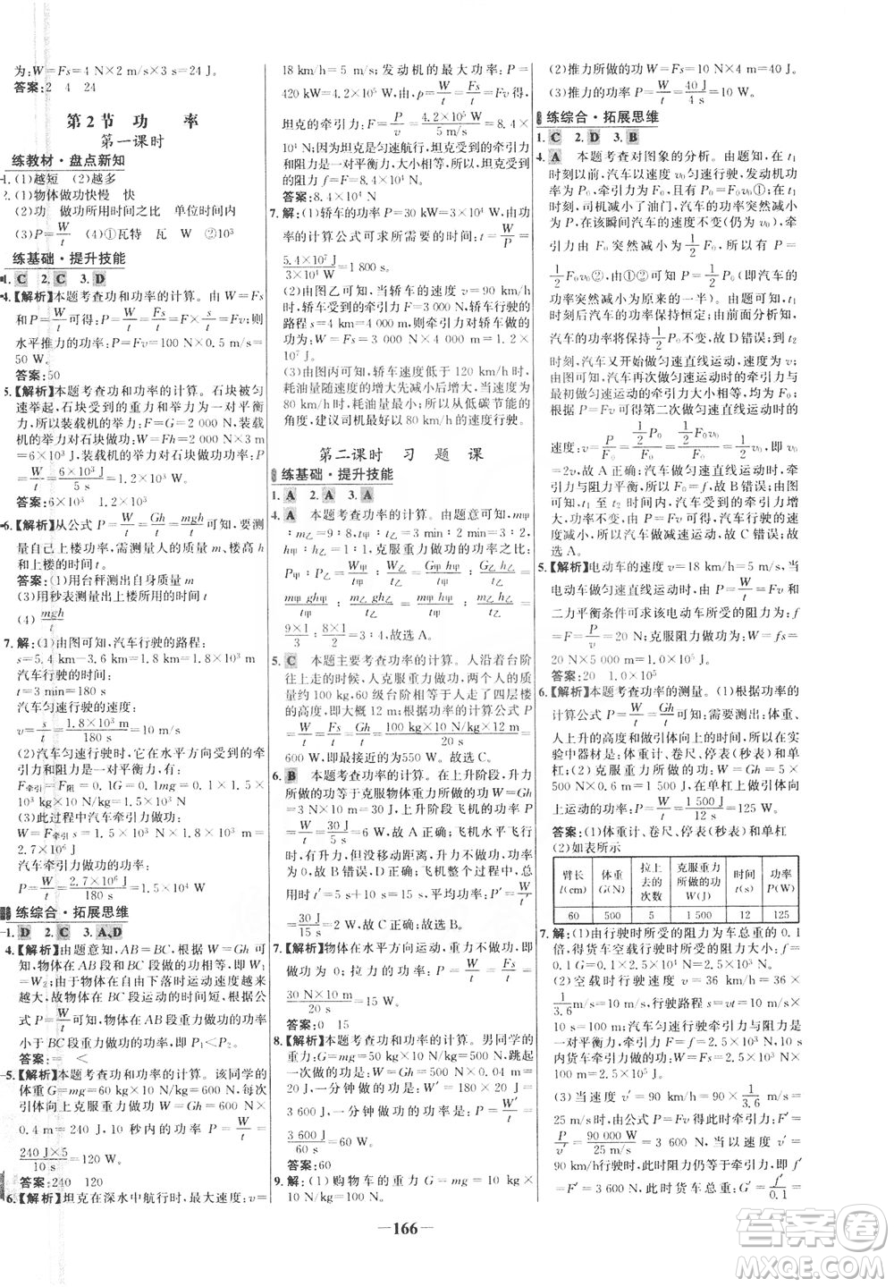 安徽師范大學(xué)出版社2021世紀(jì)金榜百練百勝物理八年級(jí)下冊(cè)人教版答案