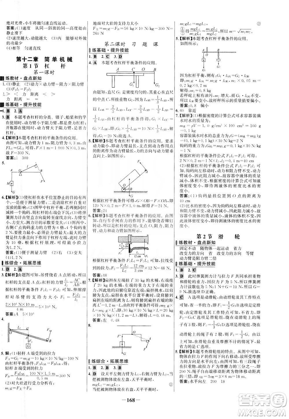 安徽師范大學(xué)出版社2021世紀(jì)金榜百練百勝物理八年級(jí)下冊(cè)人教版答案