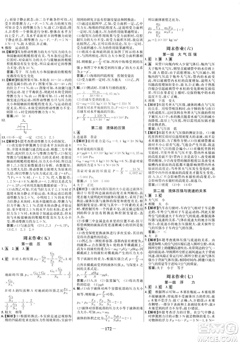 安徽師范大學(xué)出版社2021世紀(jì)金榜百練百勝物理八年級(jí)下冊(cè)人教版答案