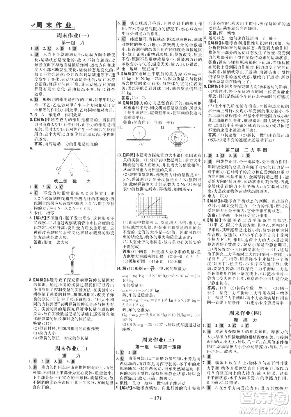 安徽師范大學(xué)出版社2021世紀(jì)金榜百練百勝物理八年級(jí)下冊(cè)人教版答案