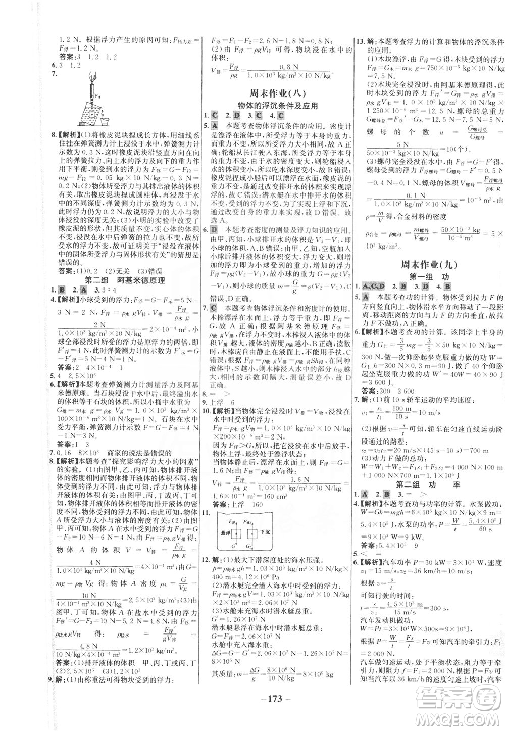 安徽師范大學(xué)出版社2021世紀(jì)金榜百練百勝物理八年級(jí)下冊(cè)人教版答案