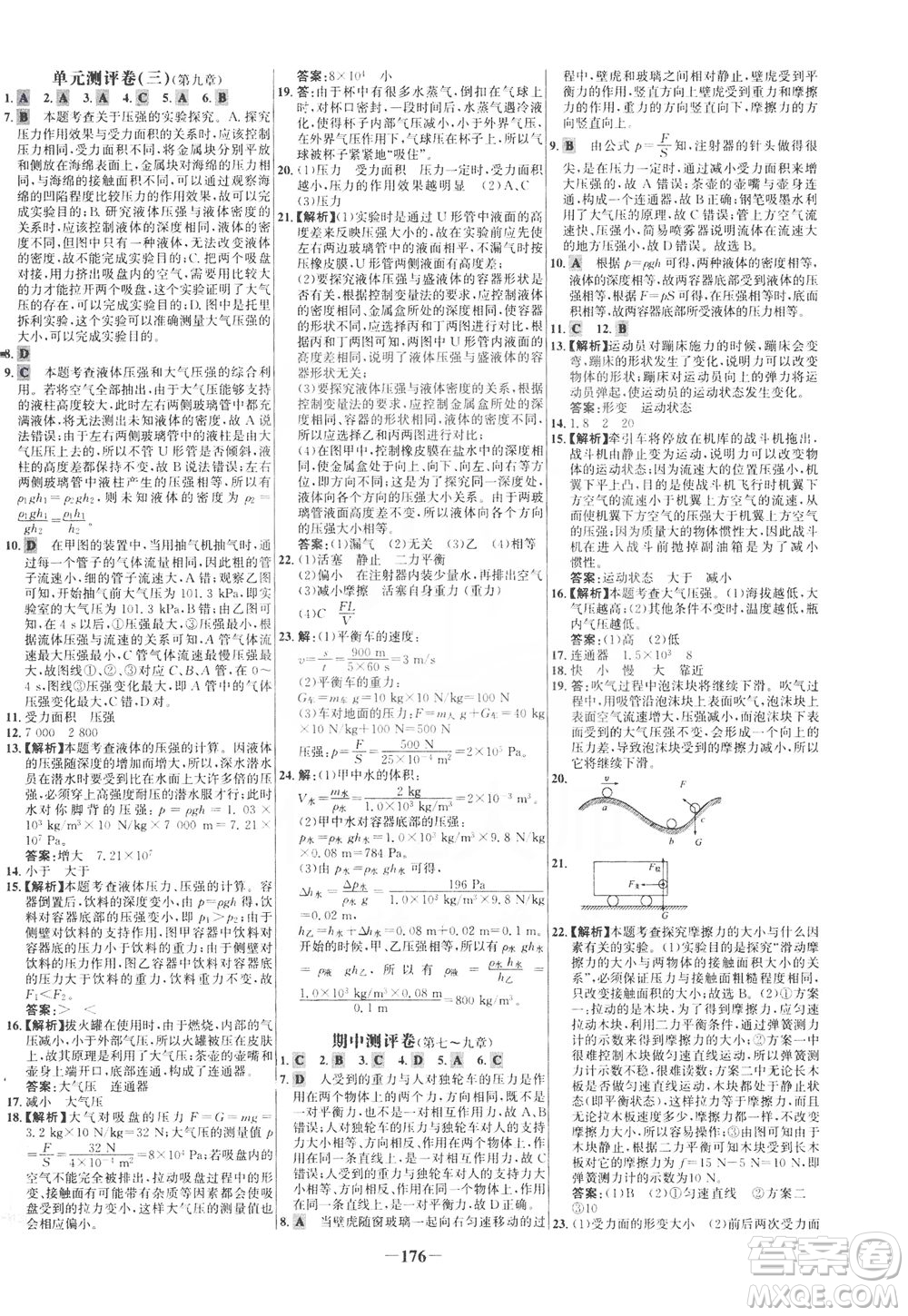 安徽師范大學(xué)出版社2021世紀(jì)金榜百練百勝物理八年級(jí)下冊(cè)人教版答案