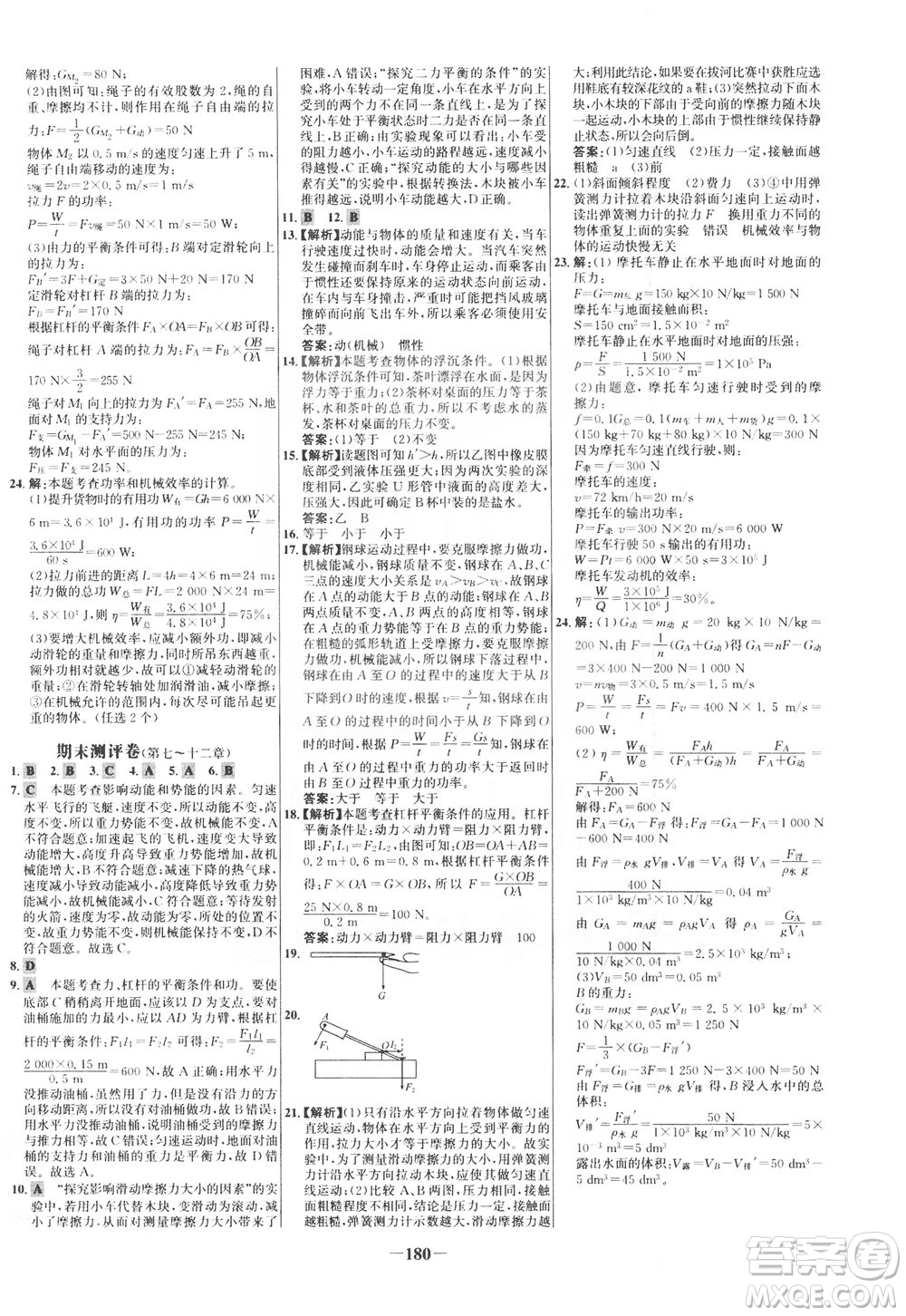 安徽師范大學(xué)出版社2021世紀(jì)金榜百練百勝物理八年級(jí)下冊(cè)人教版答案