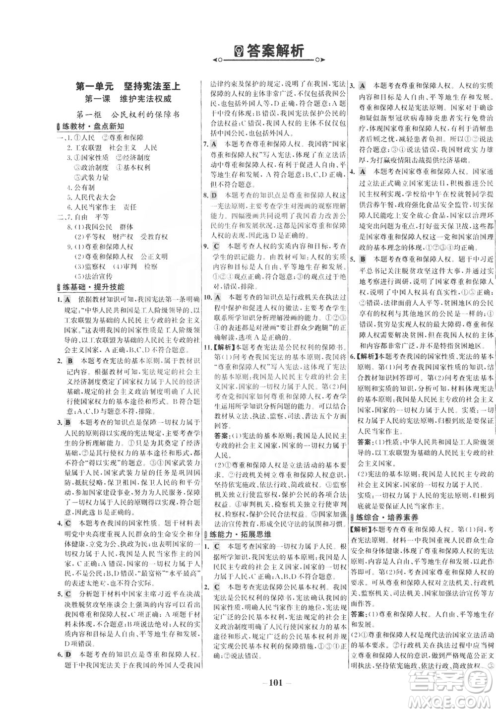 延邊大學出版社2021世紀金榜百練百勝道德與法治八年級下冊部編版答案