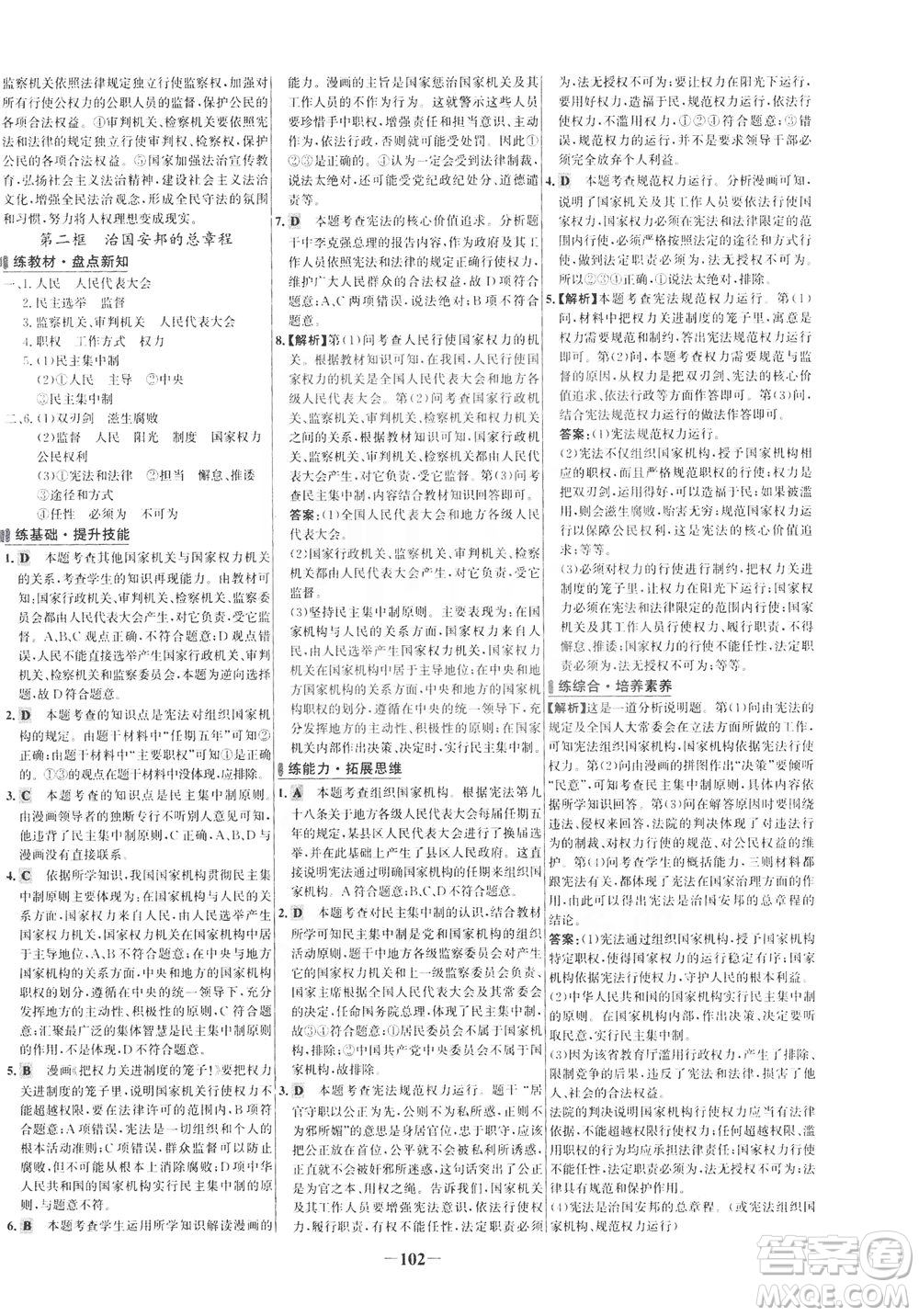 延邊大學出版社2021世紀金榜百練百勝道德與法治八年級下冊部編版答案