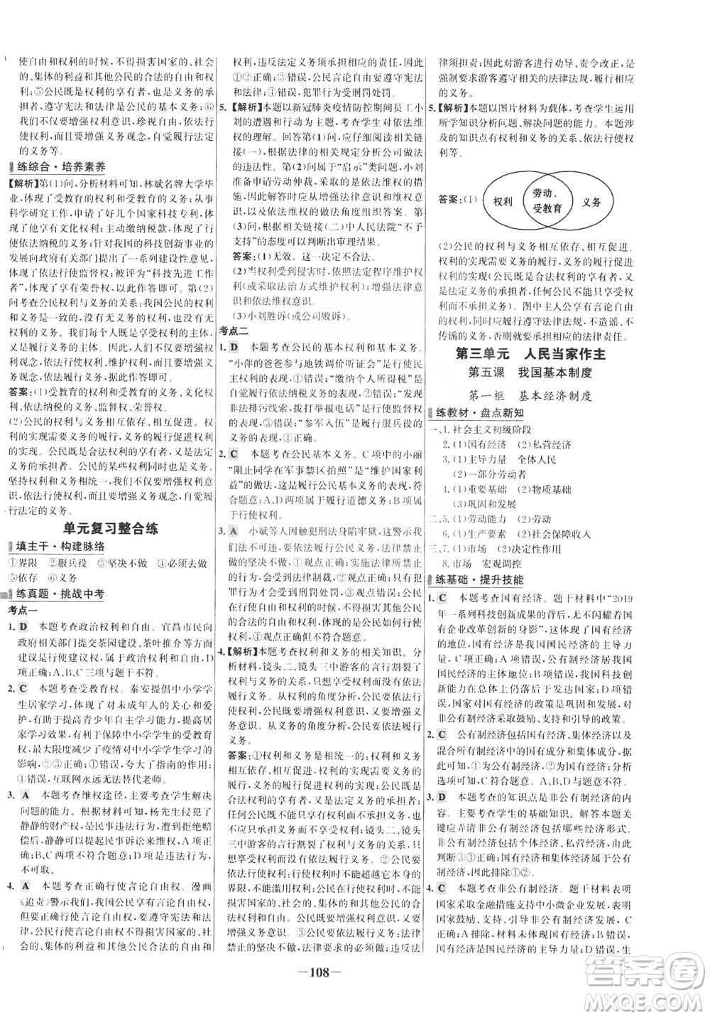 延邊大學出版社2021世紀金榜百練百勝道德與法治八年級下冊部編版答案