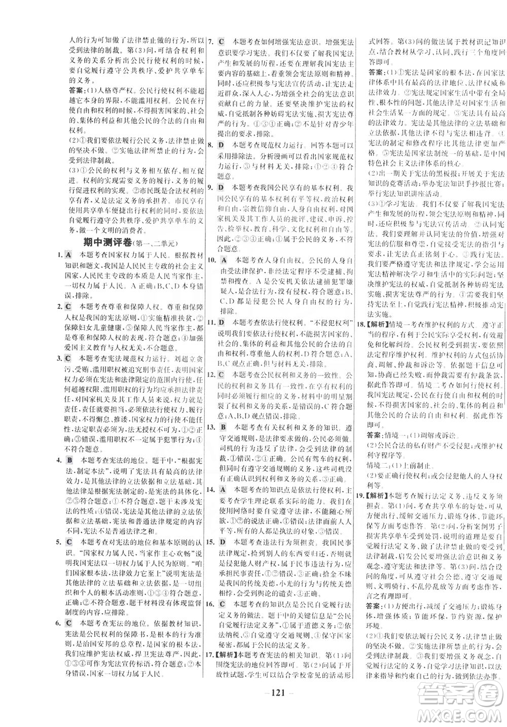 延邊大學出版社2021世紀金榜百練百勝道德與法治八年級下冊部編版答案