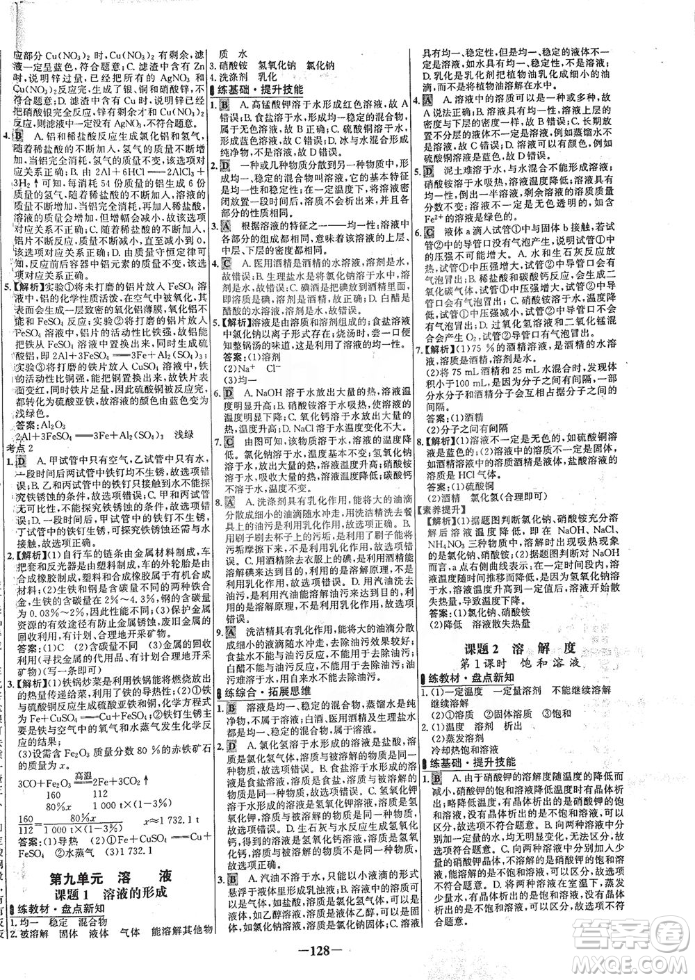 安徽師范大學(xué)出版社2021世紀(jì)金榜百練百勝化學(xué)九年級下冊人教版答案