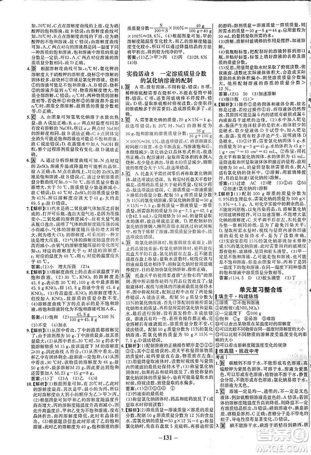 安徽師范大學(xué)出版社2021世紀(jì)金榜百練百勝化學(xué)九年級下冊人教版答案