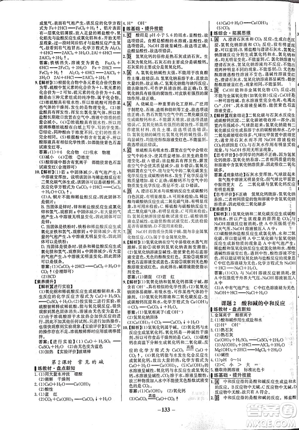 安徽師范大學(xué)出版社2021世紀(jì)金榜百練百勝化學(xué)九年級下冊人教版答案