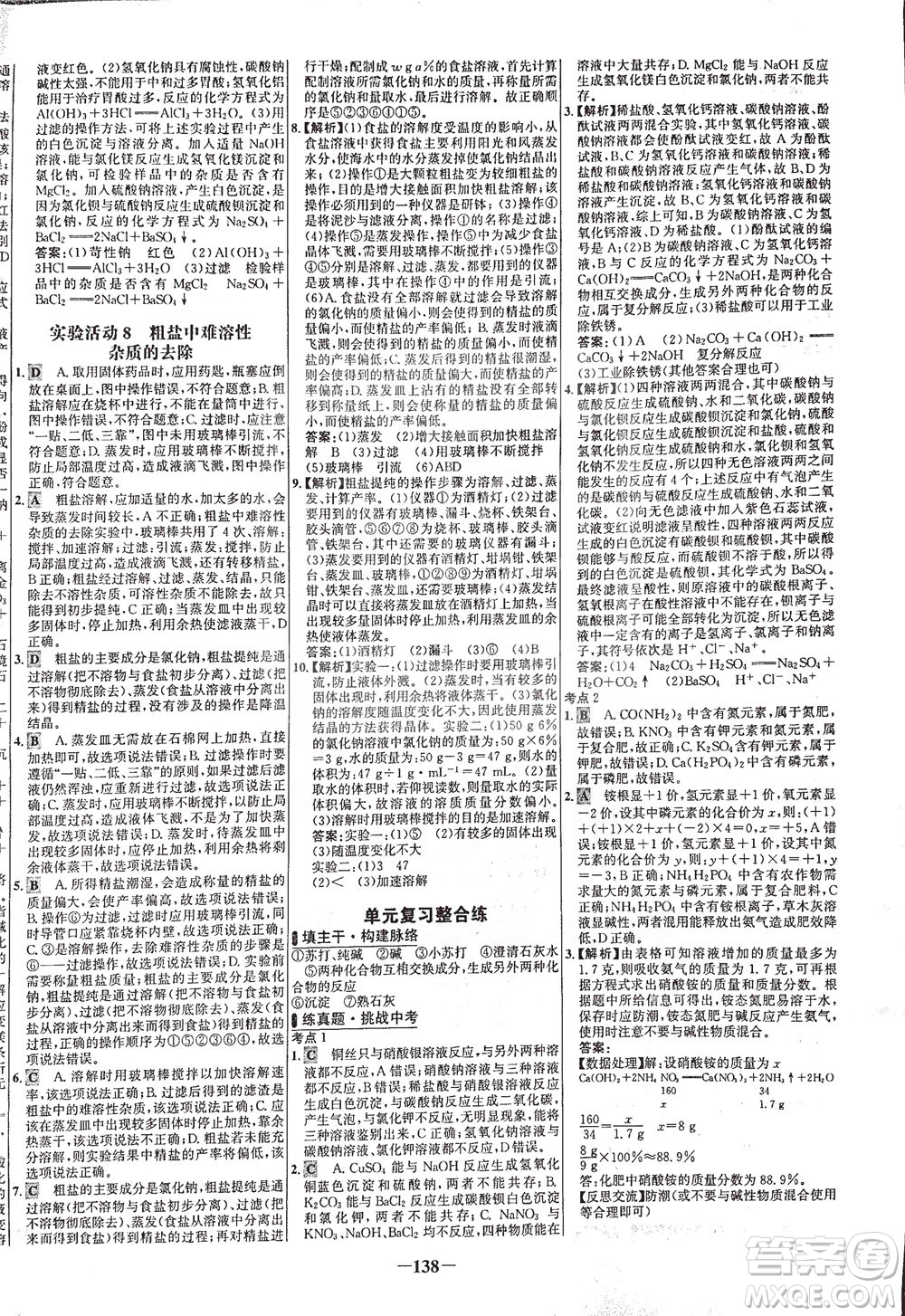 安徽師范大學(xué)出版社2021世紀(jì)金榜百練百勝化學(xué)九年級下冊人教版答案