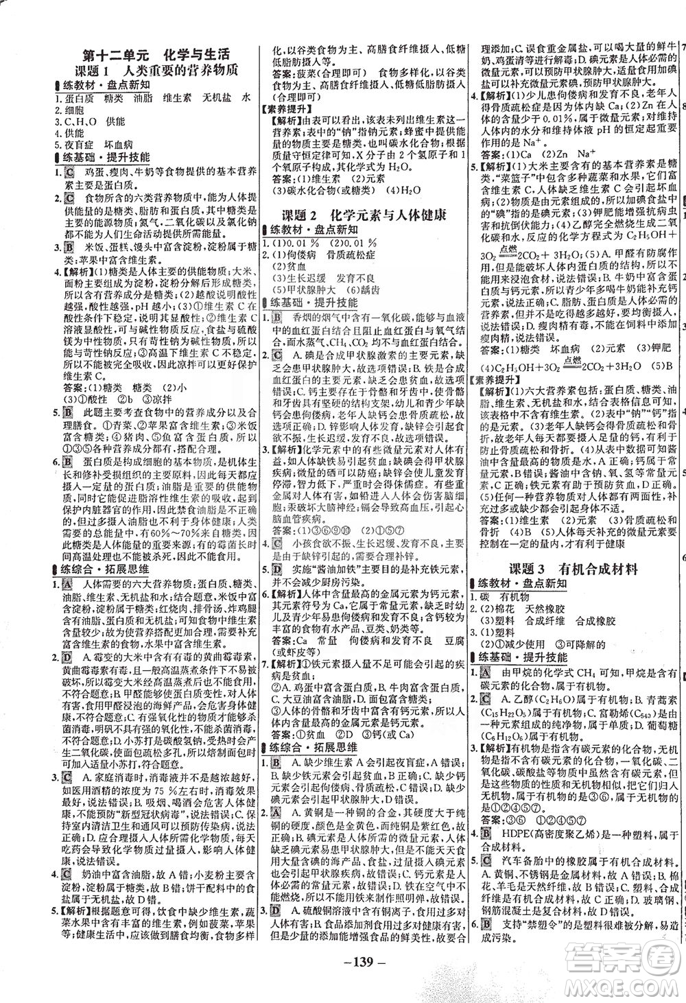 安徽師范大學(xué)出版社2021世紀(jì)金榜百練百勝化學(xué)九年級下冊人教版答案