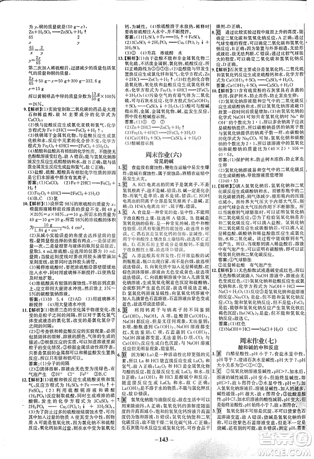 安徽師范大學(xué)出版社2021世紀(jì)金榜百練百勝化學(xué)九年級下冊人教版答案