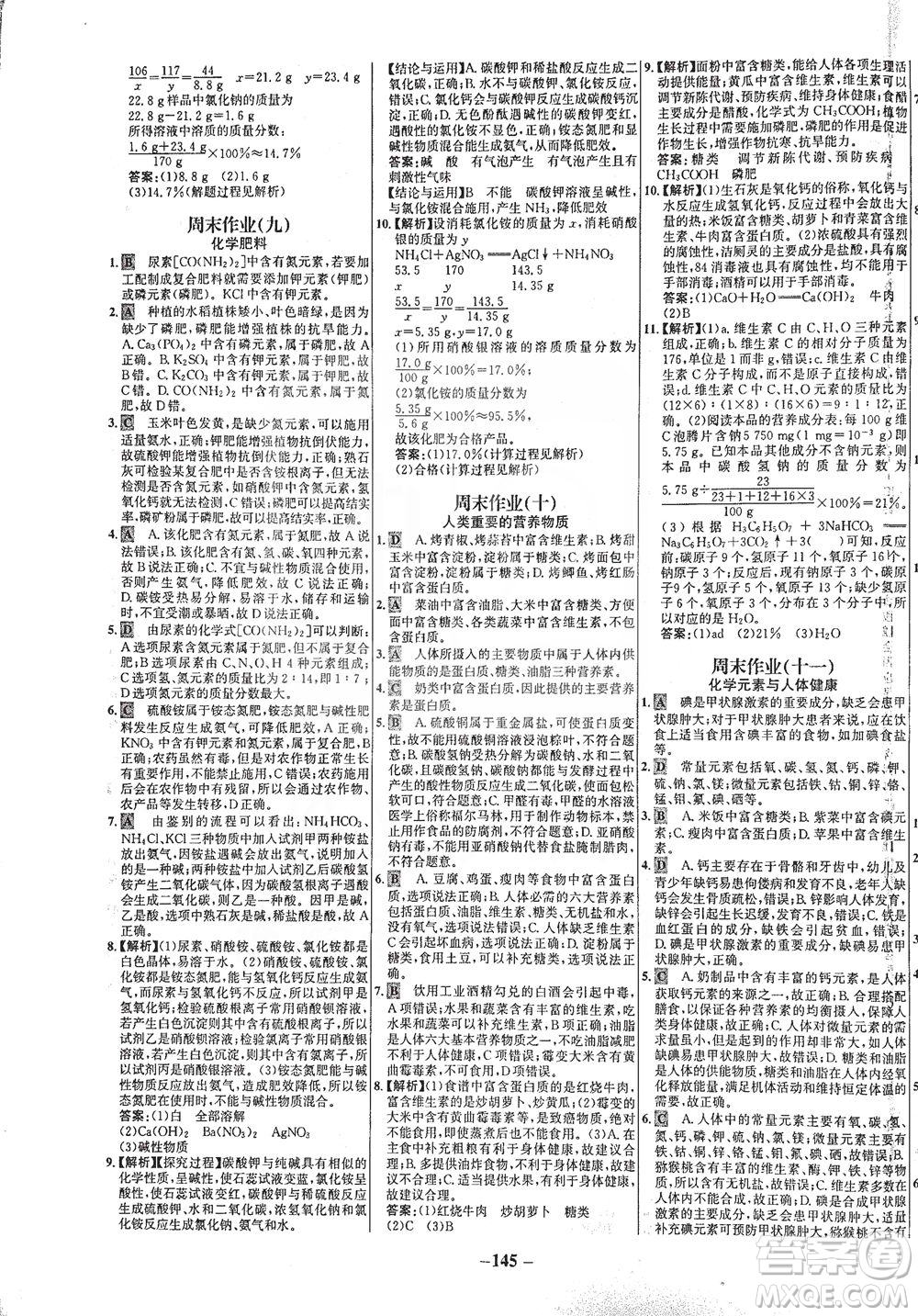 安徽師范大學(xué)出版社2021世紀(jì)金榜百練百勝化學(xué)九年級下冊人教版答案