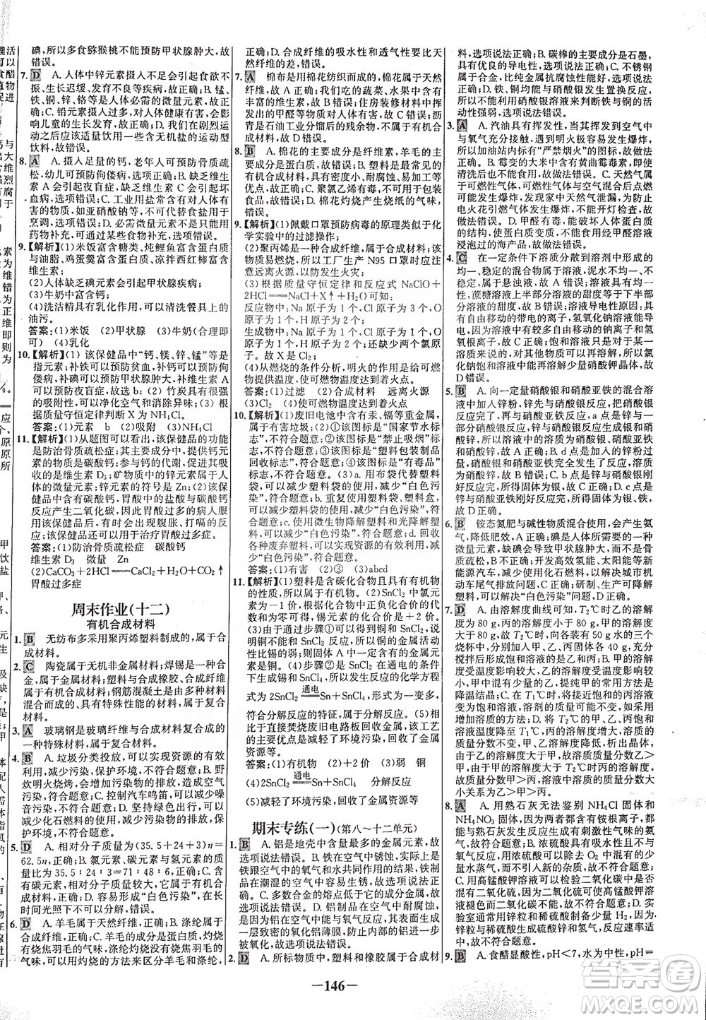 安徽師范大學(xué)出版社2021世紀(jì)金榜百練百勝化學(xué)九年級下冊人教版答案