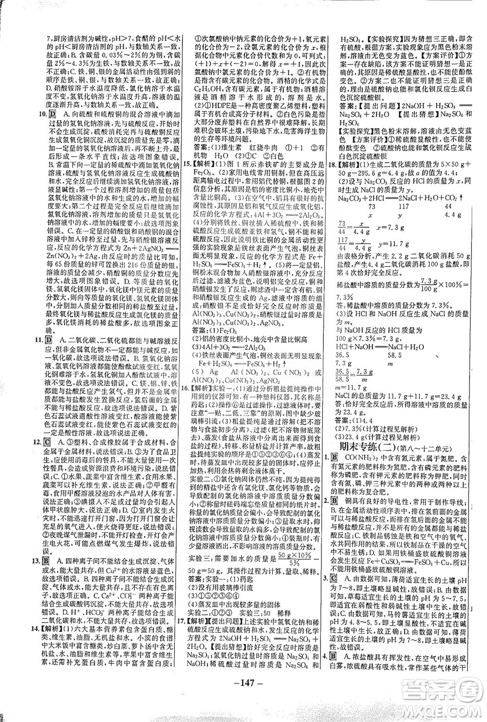 安徽師范大學(xué)出版社2021世紀(jì)金榜百練百勝化學(xué)九年級下冊人教版答案