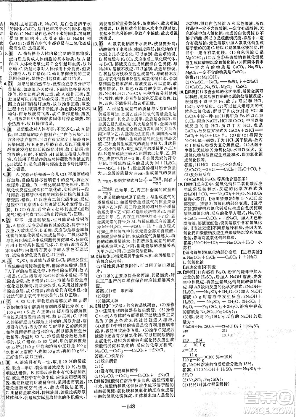 安徽師范大學(xué)出版社2021世紀(jì)金榜百練百勝化學(xué)九年級下冊人教版答案