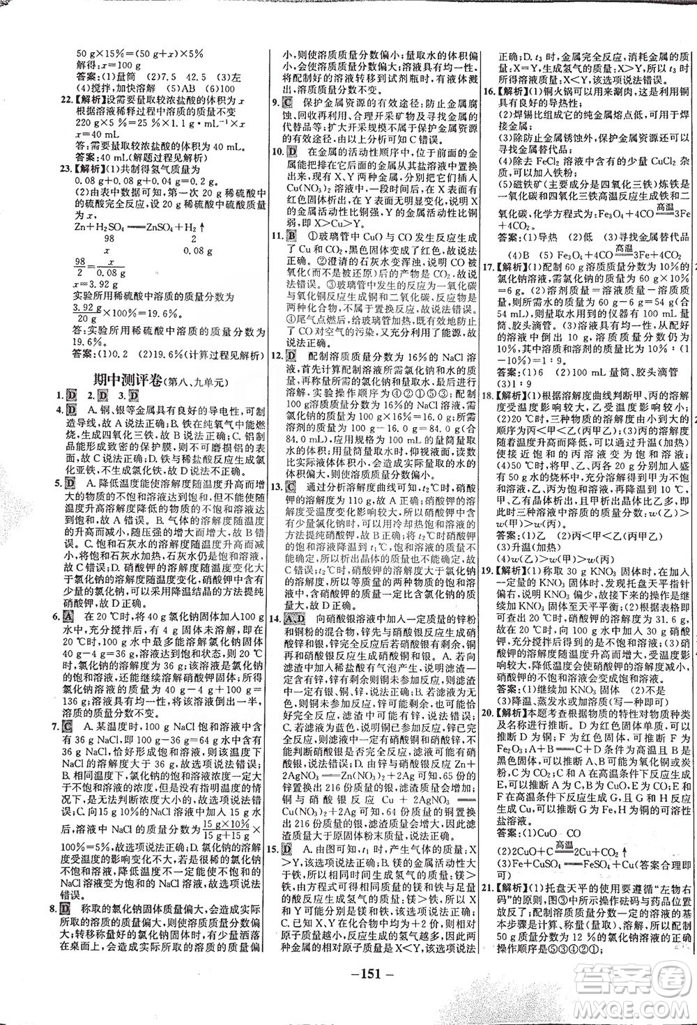 安徽師范大學(xué)出版社2021世紀(jì)金榜百練百勝化學(xué)九年級下冊人教版答案