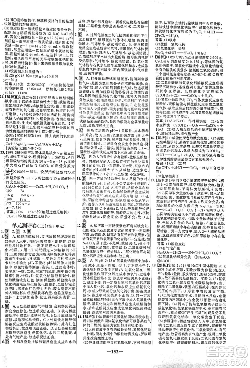 安徽師范大學(xué)出版社2021世紀(jì)金榜百練百勝化學(xué)九年級下冊人教版答案