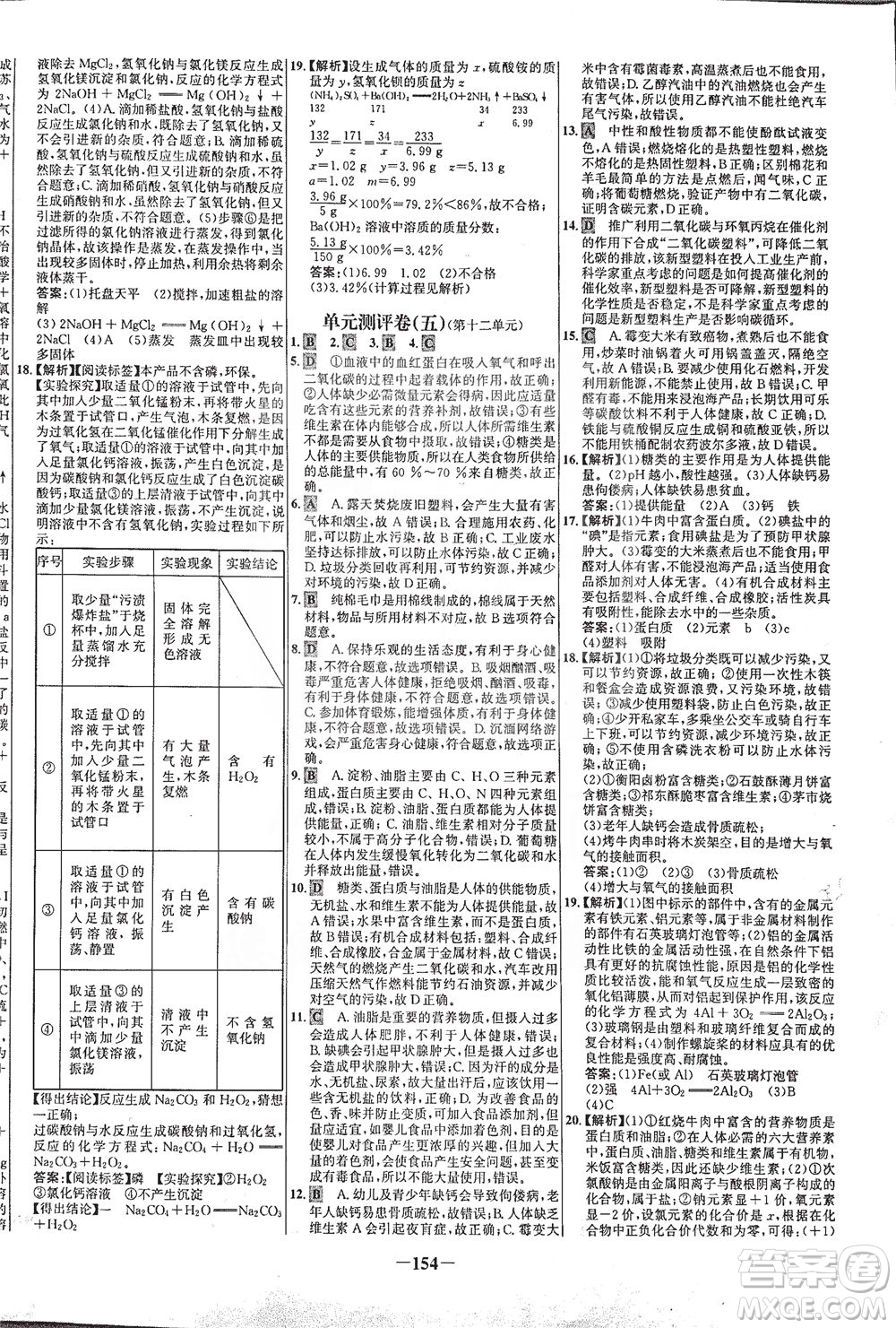 安徽師范大學(xué)出版社2021世紀(jì)金榜百練百勝化學(xué)九年級下冊人教版答案