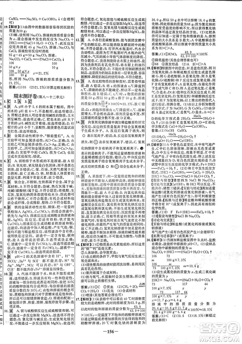 安徽師范大學(xué)出版社2021世紀(jì)金榜百練百勝化學(xué)九年級下冊人教版答案