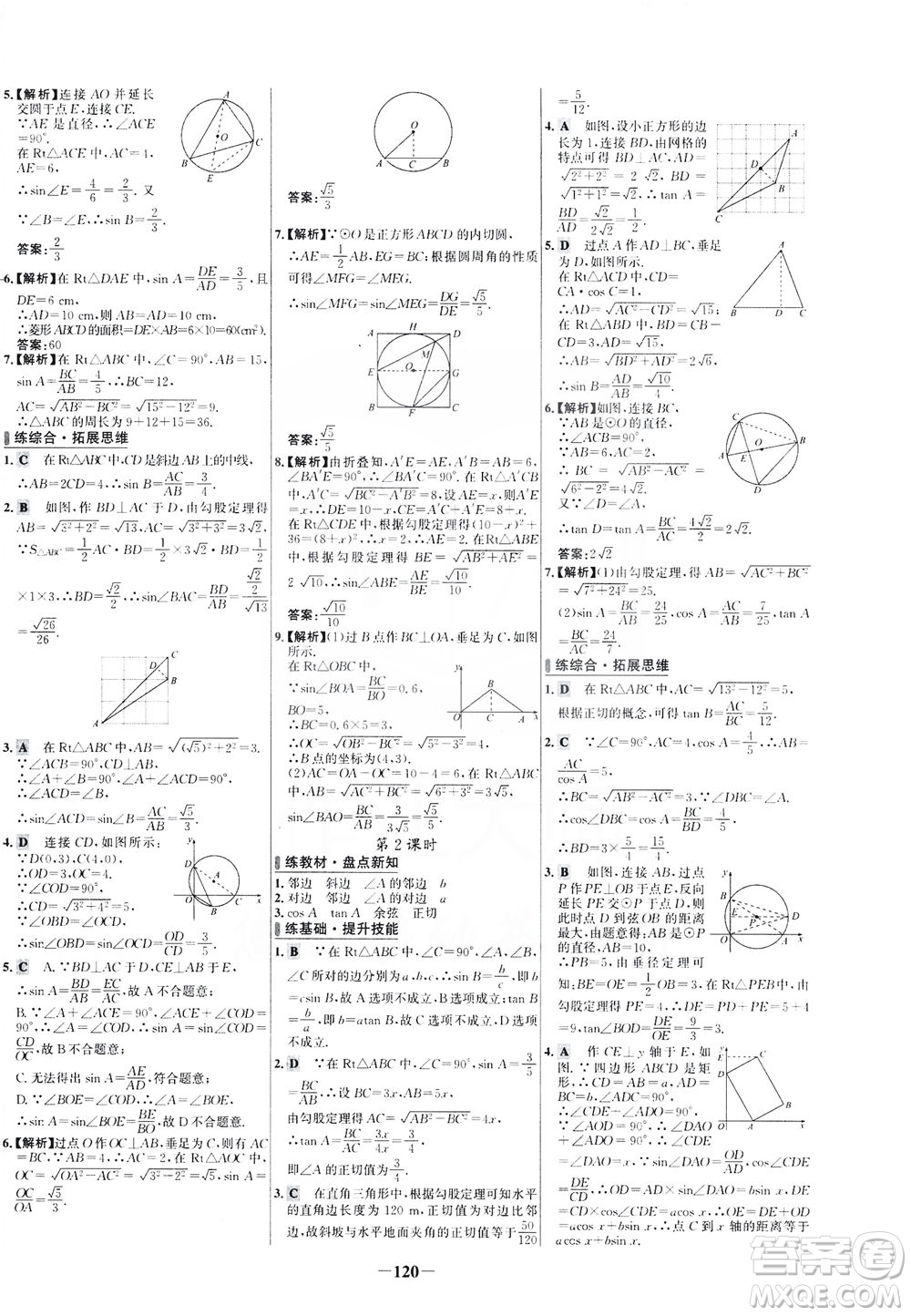 安徽師范大學(xué)出版社2021世紀(jì)金榜百練百勝數(shù)學(xué)九年級下冊人教版答案