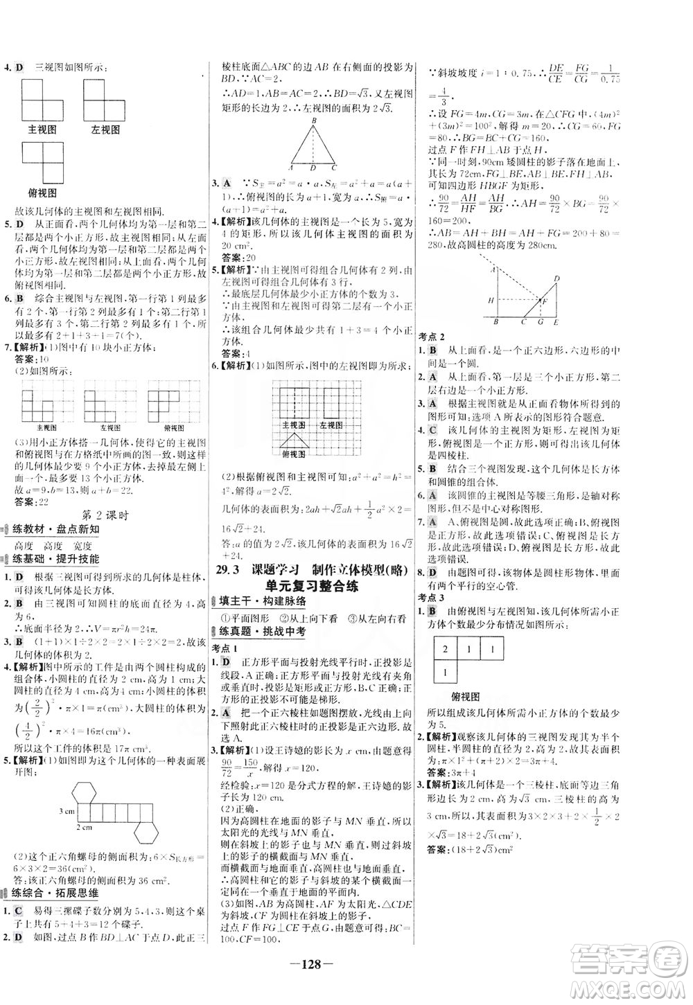 安徽師范大學(xué)出版社2021世紀(jì)金榜百練百勝數(shù)學(xué)九年級下冊人教版答案